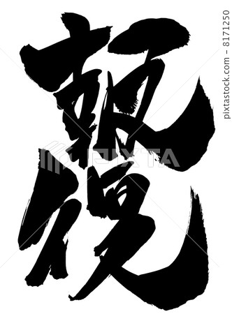 Retribution ... letter - Stock Illustration [8171250] - PIXTA