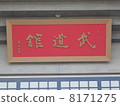 Nippon Budokan 8171275