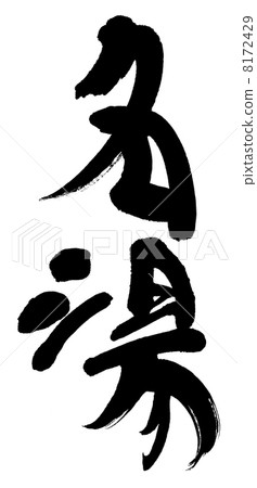 Famous hot water 8172429