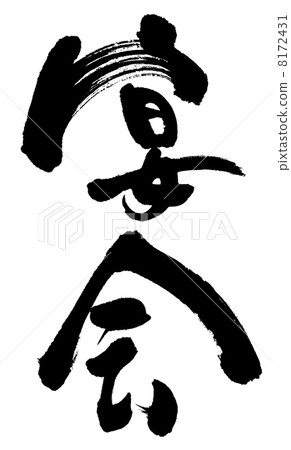 宴會 宴會 8172431