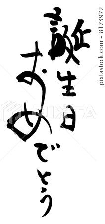 生日快樂書法。 生日快樂書法。 8173972
