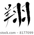 Sho calligraphy style 8177099