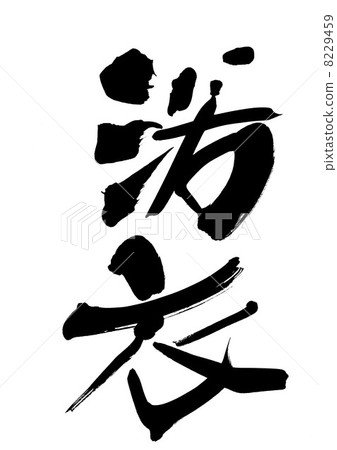 浴衣 浴衣 8229459