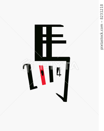 馬2014年字符 馬2014年字符 8231218