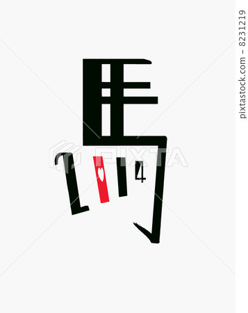 馬2014年字符 馬2014年字符 8231219