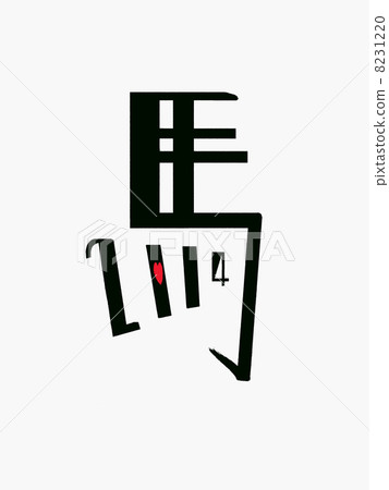 馬2014年字符 馬2014年字符 8231220