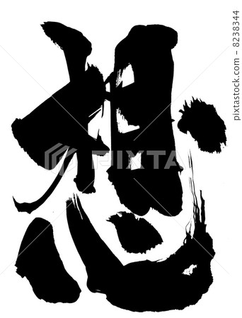 信···字符 8238344