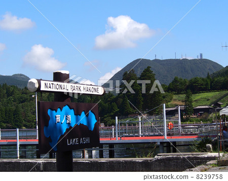 箱根Ashinoko 箱根Ashinoko 8239758