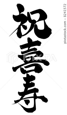 Brush letter celebration hot spring 8241572