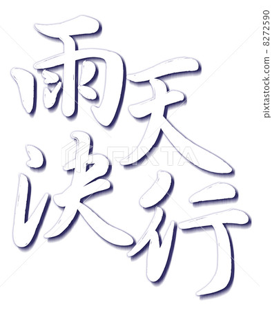 雨決心白 8272590