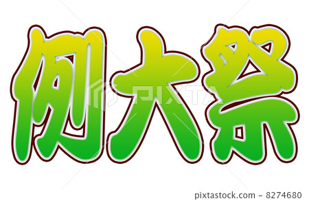 示例大節日綠黃 示例大節日綠黃 8274680