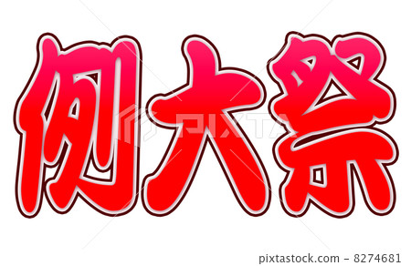 示例大紅色節日 示例大紅色節日 8274681