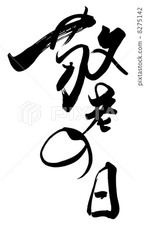 書法敬老日.n 書法敬老日.n 8275142