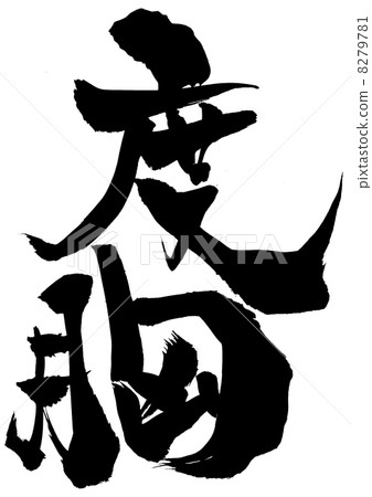 度···字符 度···字符 8279781