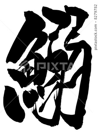 沙丁魚···性格 8279782