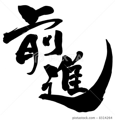 毛筆/書法進階.n 8314264