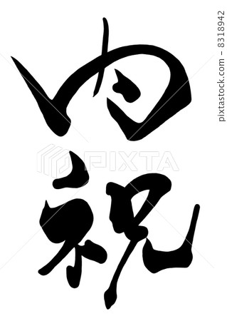 Brush writing inside celebration .n 8318942