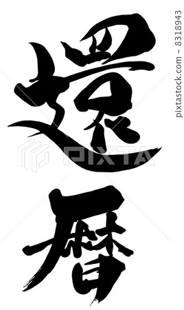 Calligraphy 60th birthday .n 8318943