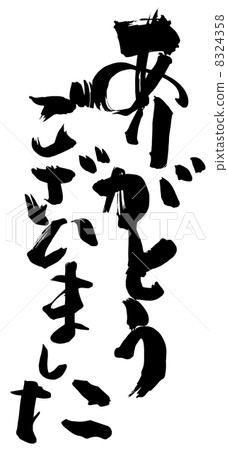 Thank you for the calligraphy / calligraphy.n 8324358