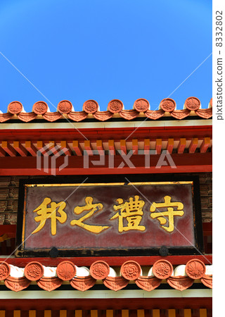守禮門 8332802