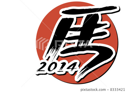 新年的羊毛衫馬馬2014年 新年的羊毛衫馬馬2014年 8333421