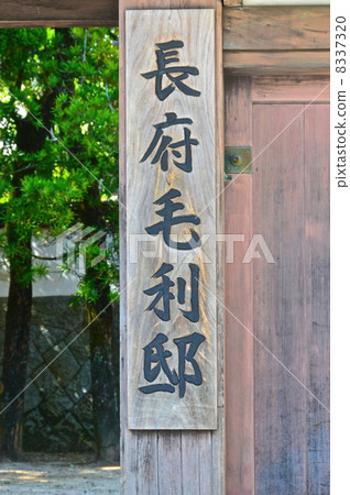 Chofu Mori House (Yamaguchi Prefecture Shimonoseki City Nagafu Soucha Town) 8337320