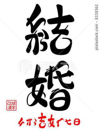 調整婚姻 調整婚姻 8338362