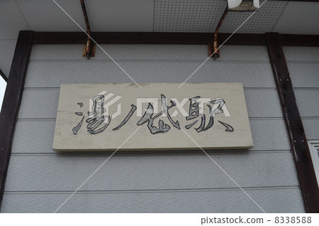 JR北海道海老名線Yunoga站 JR北海道海老名線Yunoga站 8338588