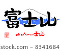 Mt. Fuji - san (World Heritage) 8341684
