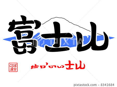 Mt. Fuji - san (World Heritage) Mt. Fuji - san (World Heritage) 8341684