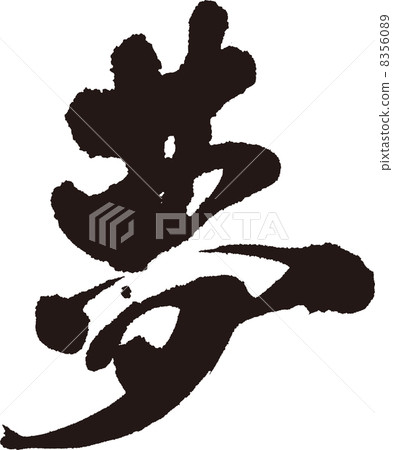 一個夢想 一個夢想 8356089