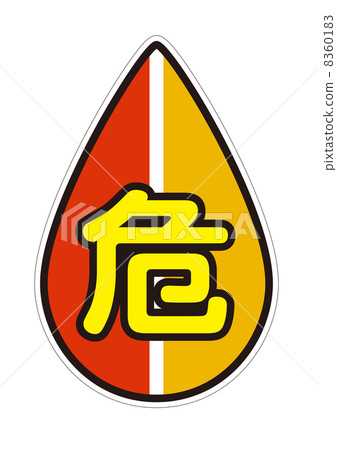 模仿老人標記(危險) 模仿老人標記(危險) 8360183