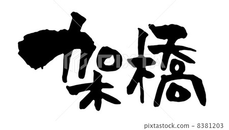 交聯 8381203