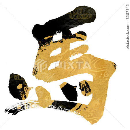 馬 8387543