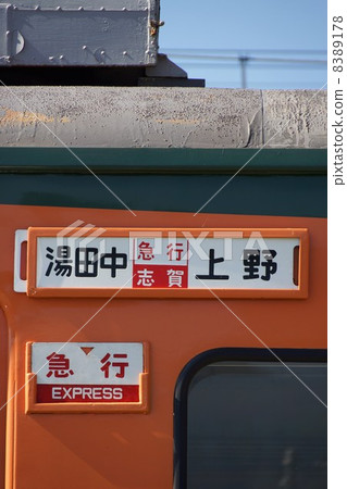 Express train Shonan color 169 Tanaka departure from Karuizawa line 8389178