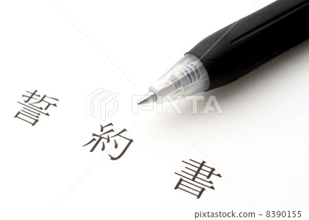 承諾和圓珠筆 8390155