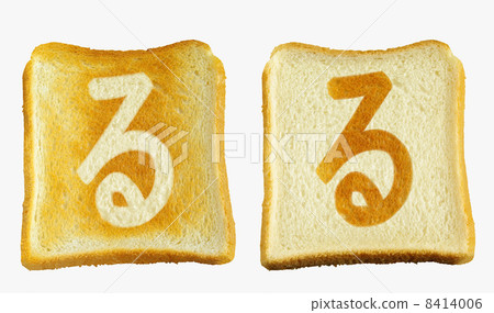 在麵包碗的烤麵包“平假名kiyosute 8414006