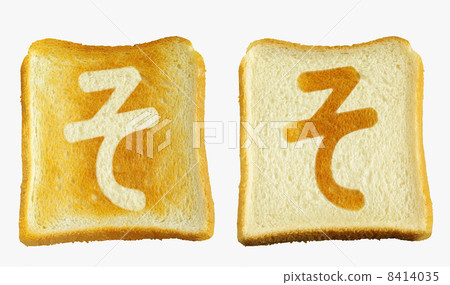 麵包與全新風格“那”平假名kiyose 8414035