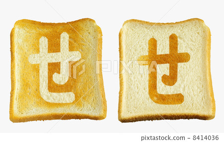 麵包碗上的烤麵包“Hiragana Kiyone” 8414036