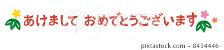新年快樂 8414446