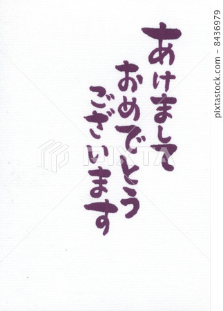 新年快樂（手寫） 8436979