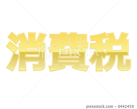 consumption tax  8442458