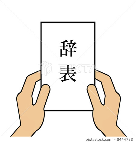 辭職信 辭職信 8444788