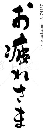 毛筆字符歡呼.n 毛筆字符歡呼.n 8474327