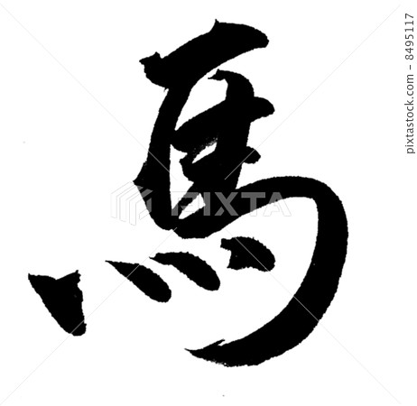 馬刷字符 馬刷字符 8495117