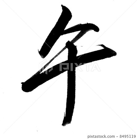 刷字母 8495119