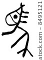 馬象形文字 8495121