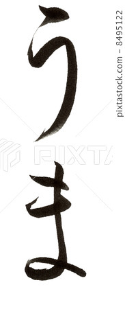 馬刷字母 8495122