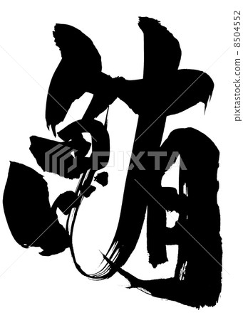 Tuna... letter - Stock Illustration [8504552] - PIXTA