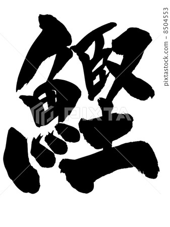 Bonito···信 8504553